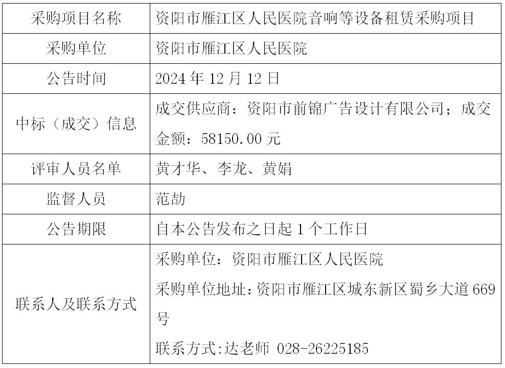 12.12音响租赁结果公告.jpg